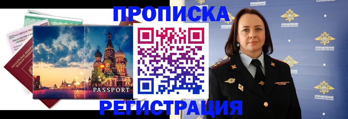 временная регистрация недорого в Курганинске