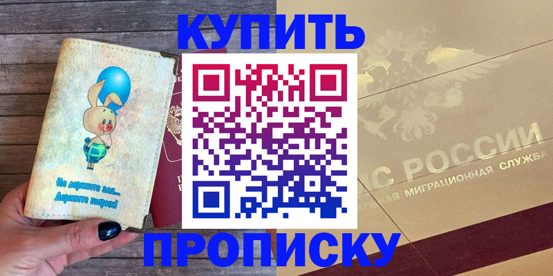 прописка поиск в Курганинске